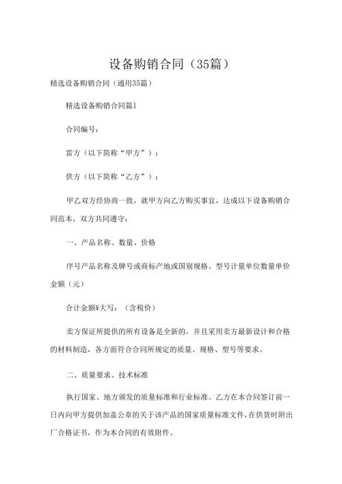 设备购销合同（35篇）.docx