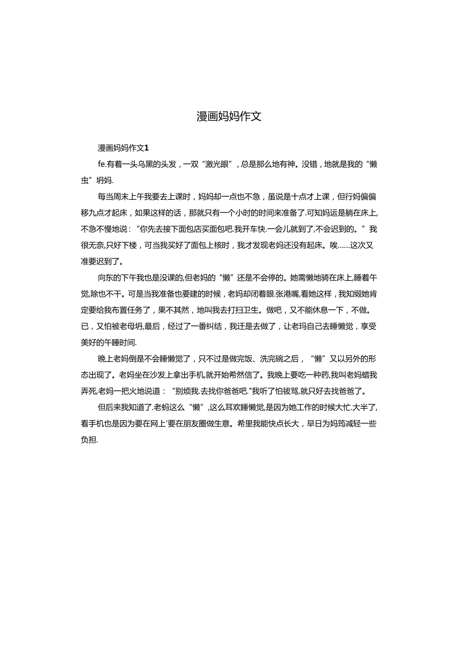 漫画妈妈作文.docx_第1页