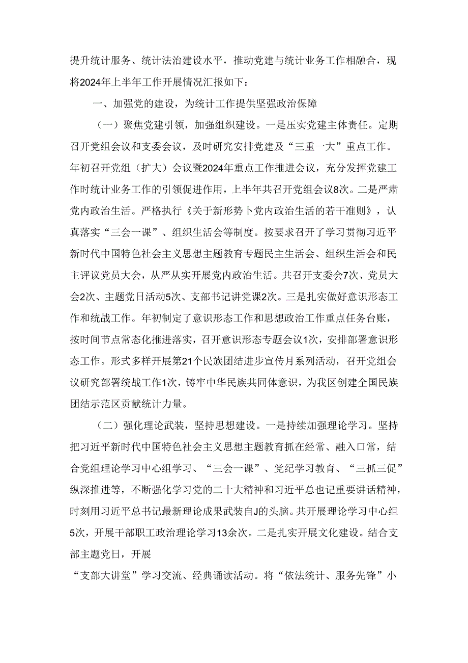 2024年区统计局关于上半年工作总结及下半年工作计划两篇.docx_第2页