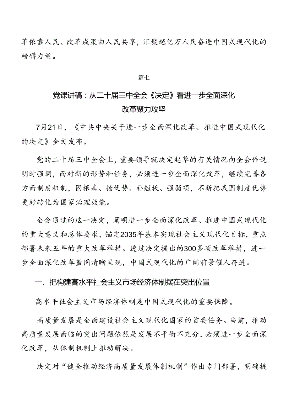 （八篇）2024党的二十三中全会专题辅导党课.docx_第3页