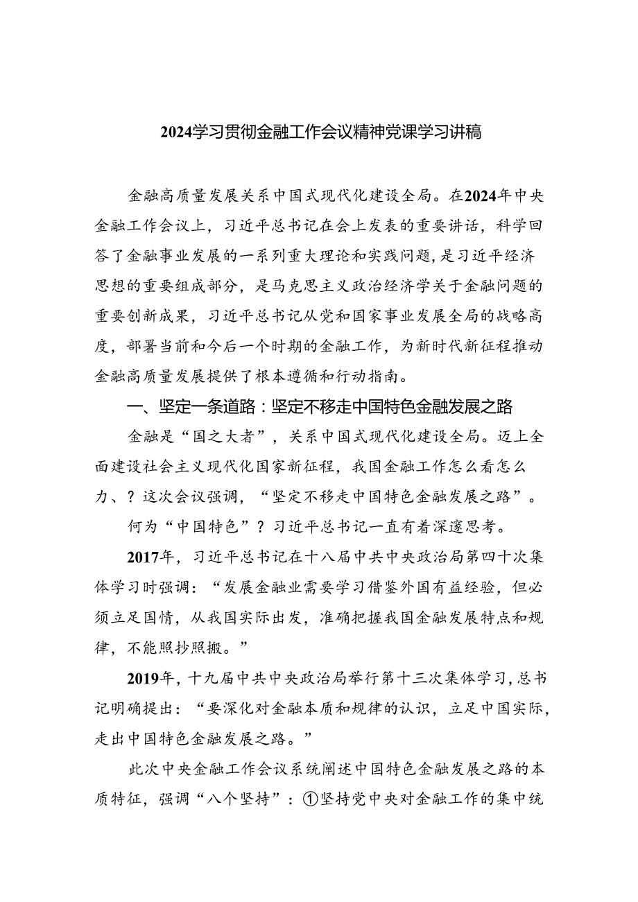 学习贯彻金融工作会议精神党课学习讲稿（共八篇）汇编.docx_第1页