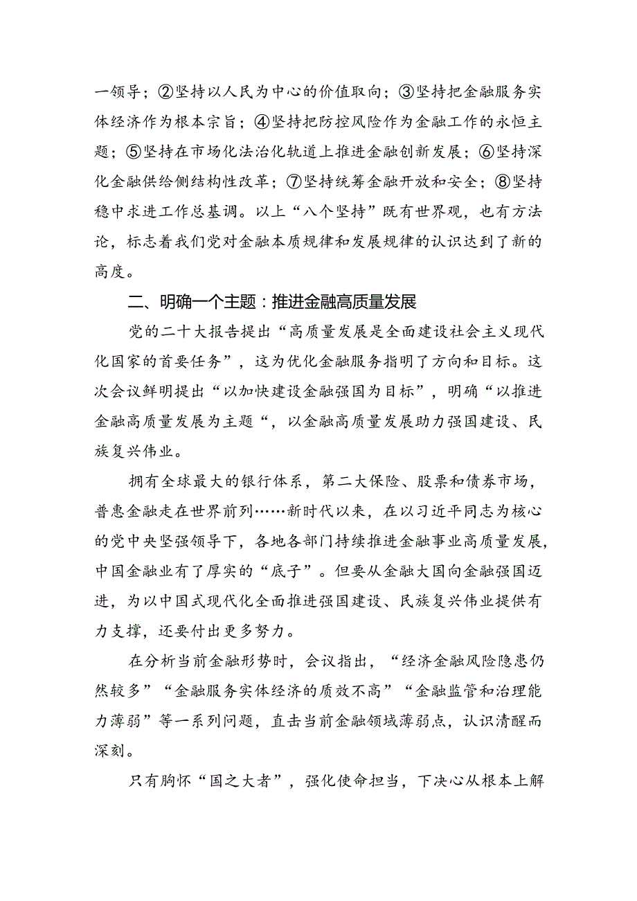 学习贯彻金融工作会议精神党课学习讲稿（共八篇）汇编.docx_第2页