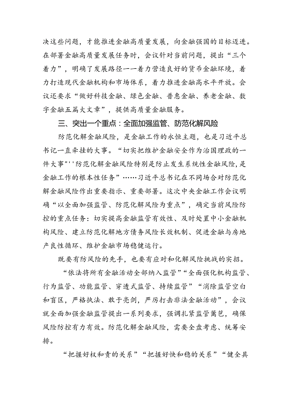 学习贯彻金融工作会议精神党课学习讲稿（共八篇）汇编.docx_第3页