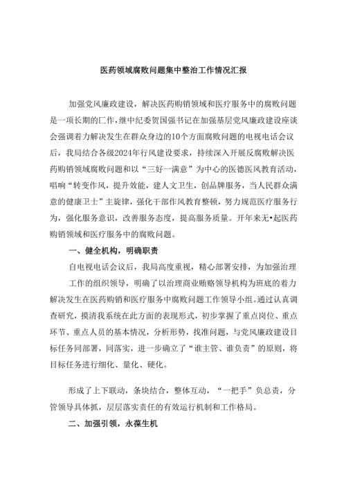 （10篇）医药领域腐败问题集中整治工作情况汇报样例.docx