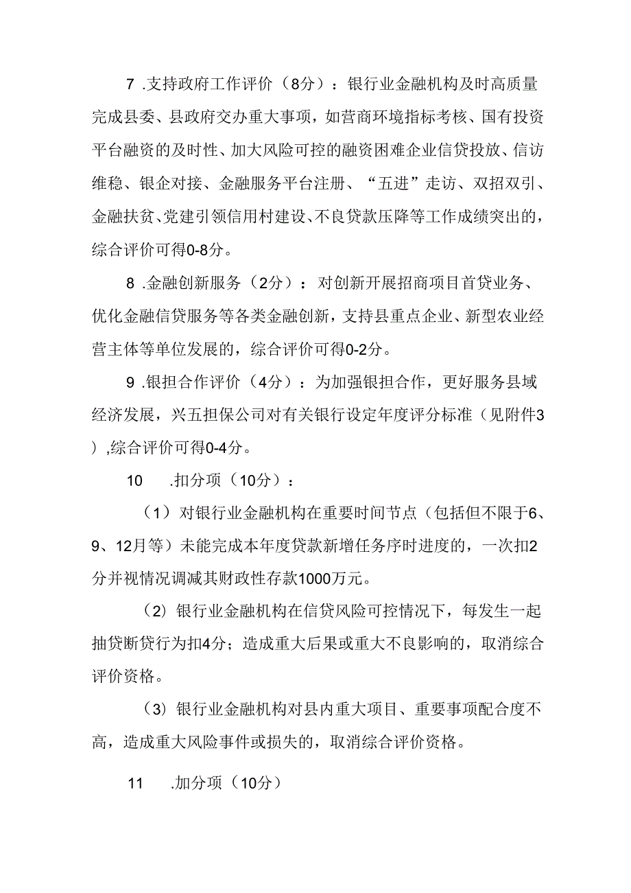 关于新时代银行业金融机构支持县域经济发展评价暂行办法.docx_第3页