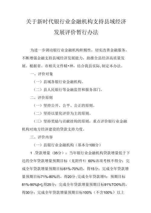 关于新时代银行业金融机构支持县域经济发展评价暂行办法.docx