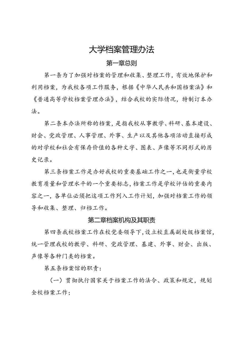 2024《学校档案室（馆）档案管理办法》.docx_第1页