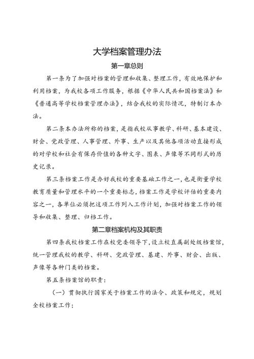 2024《学校档案室（馆）档案管理办法》.docx