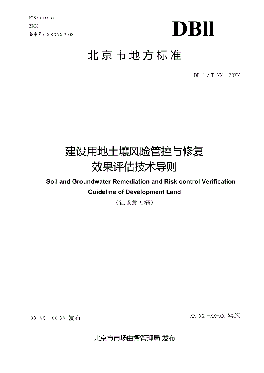 北京市地方标准《建设用地土壤风险管控与修复效果评估技术导则（征.docx_第1页