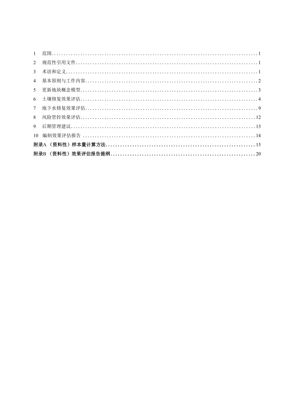 北京市地方标准《建设用地土壤风险管控与修复效果评估技术导则（征.docx_第2页