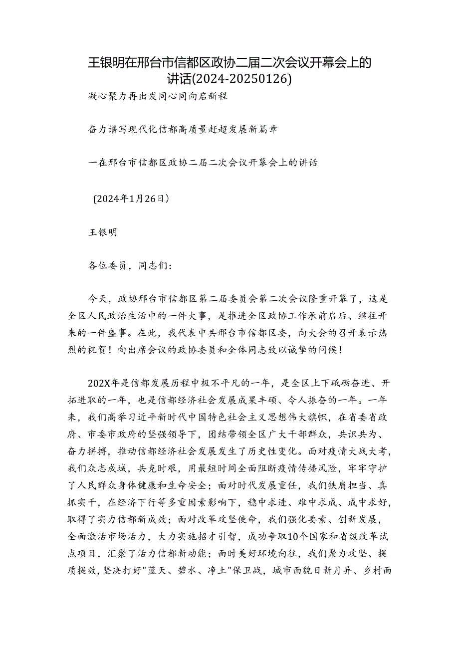 王银明在邢台市信都区政协二二次会议开幕会上的讲话（202420250126）.docx_第1页