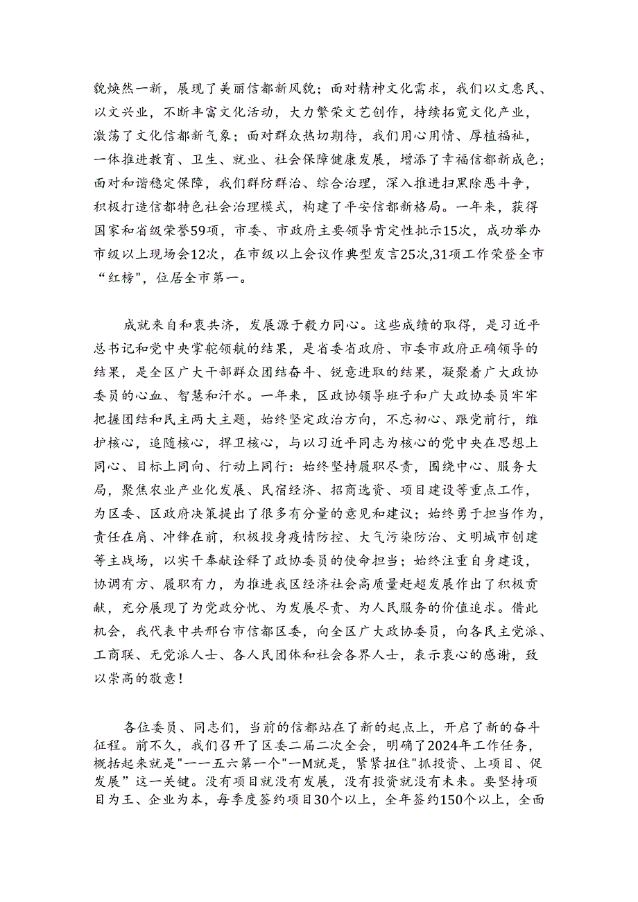 王银明在邢台市信都区政协二二次会议开幕会上的讲话（202420250126）.docx_第2页