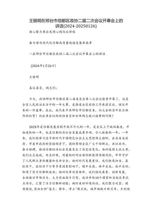 王银明在邢台市信都区政协二二次会议开幕会上的讲话（202420250126）.docx
