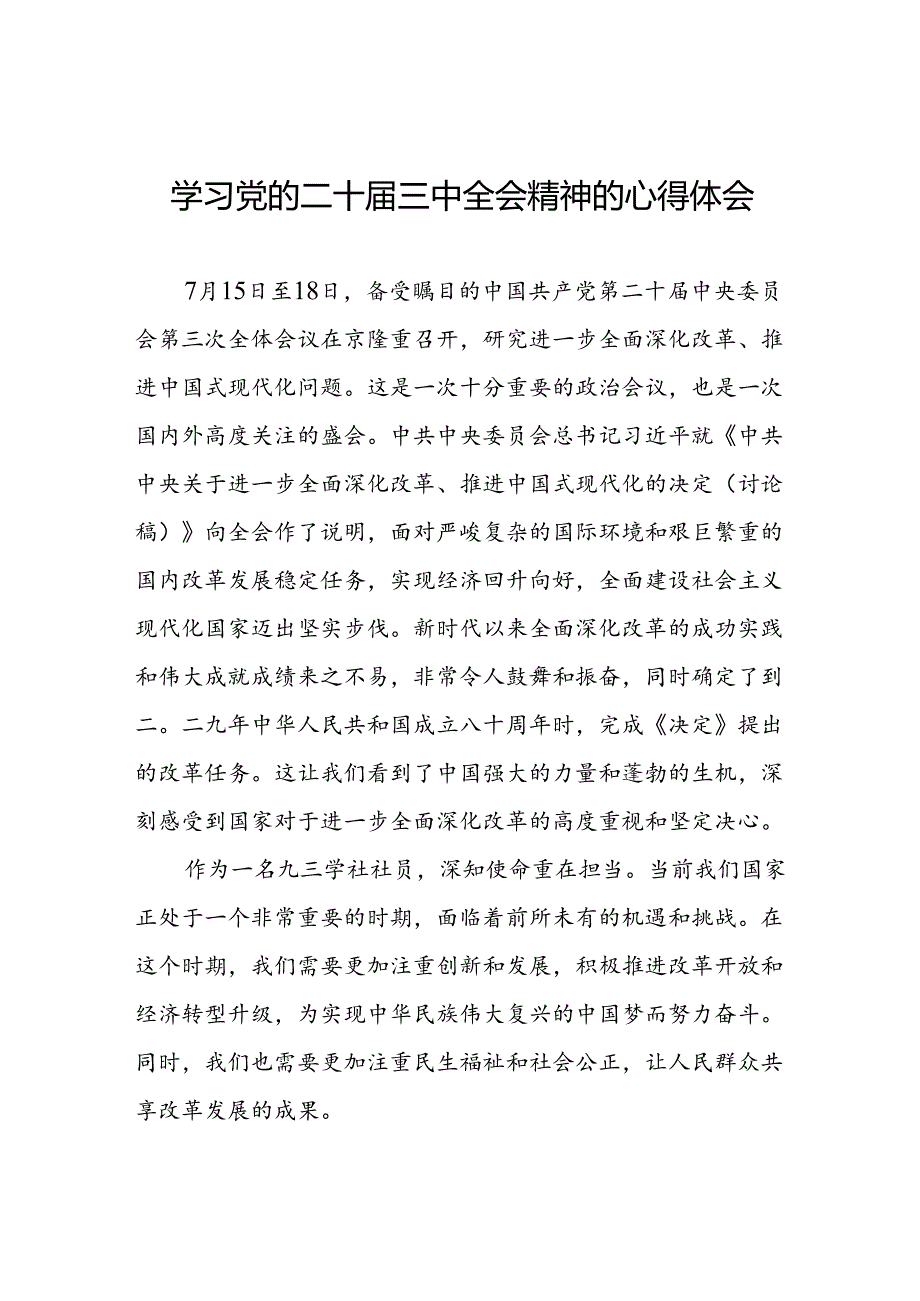 二十三中全会精神心得体会精品范文三十六篇.docx_第1页