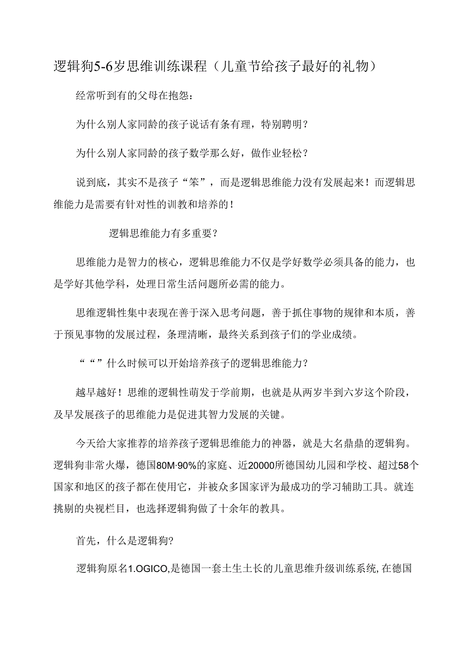 逻辑狗56岁思维训练课程(儿童节给孩子最好的礼物).docx_第1页