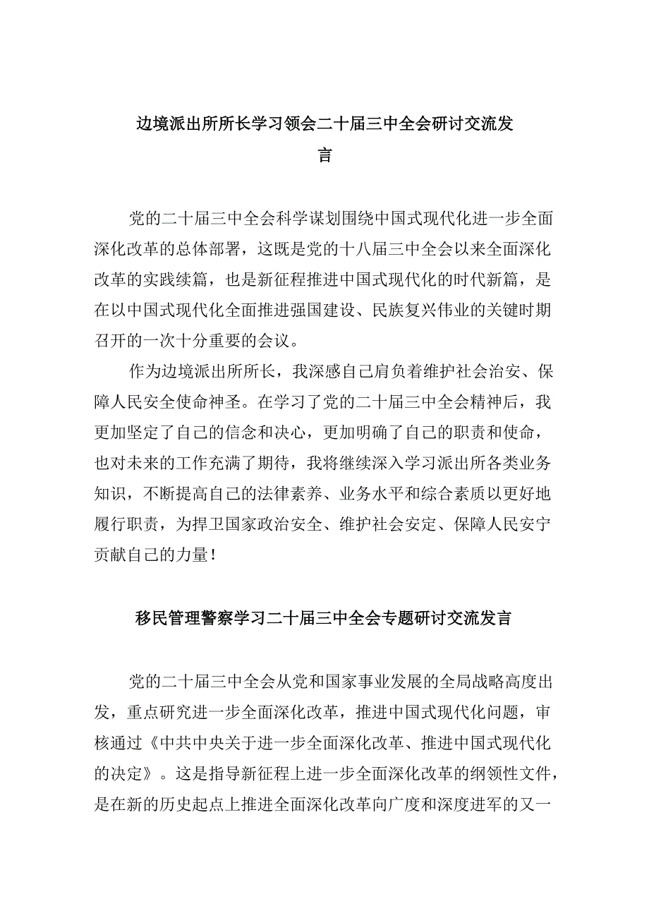 （9篇）边境派出所所长学习领会二十三中全会研讨交流发言（精选）.docx_第1页