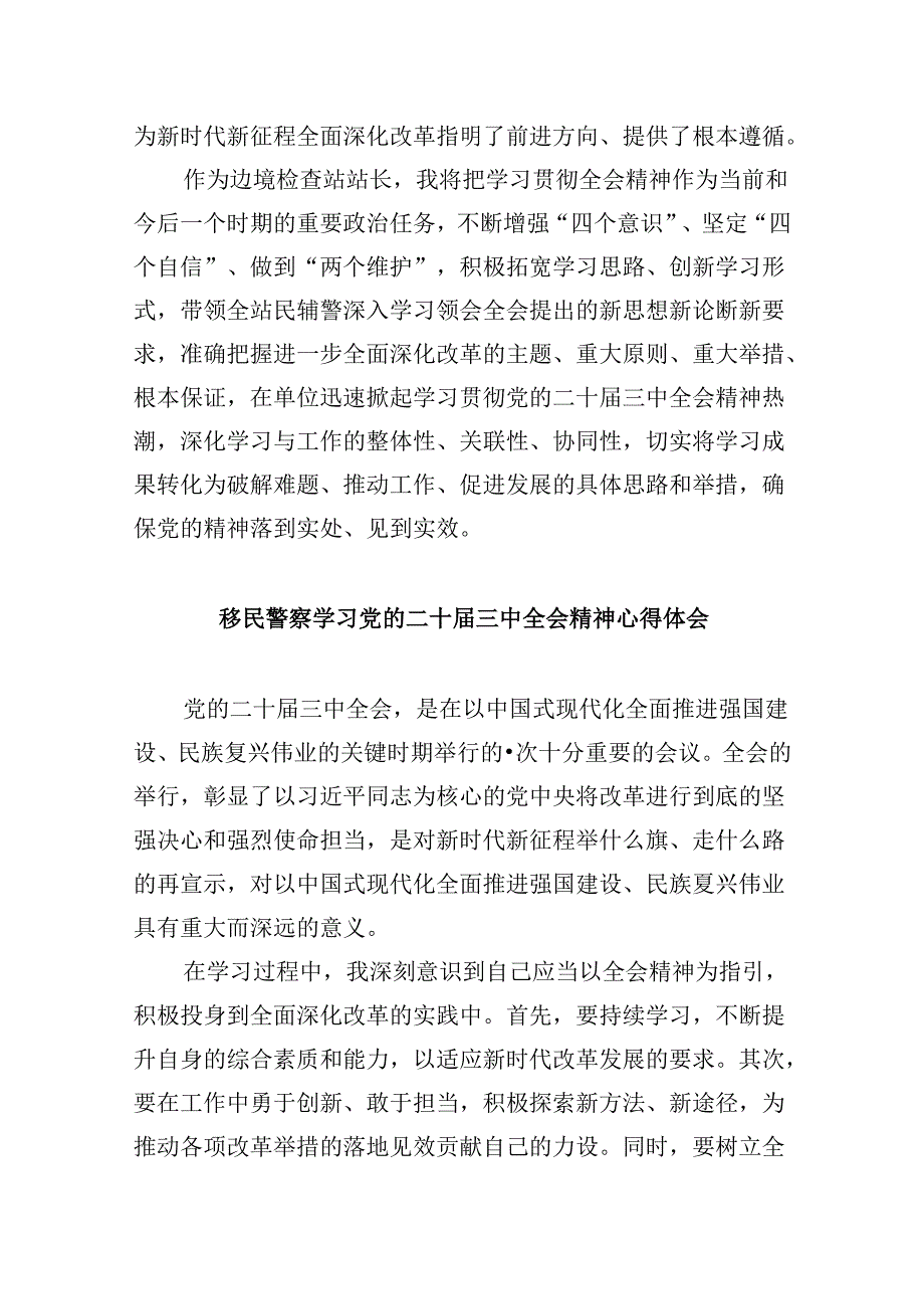（9篇）边境派出所所长学习领会二十三中全会研讨交流发言（精选）.docx_第3页