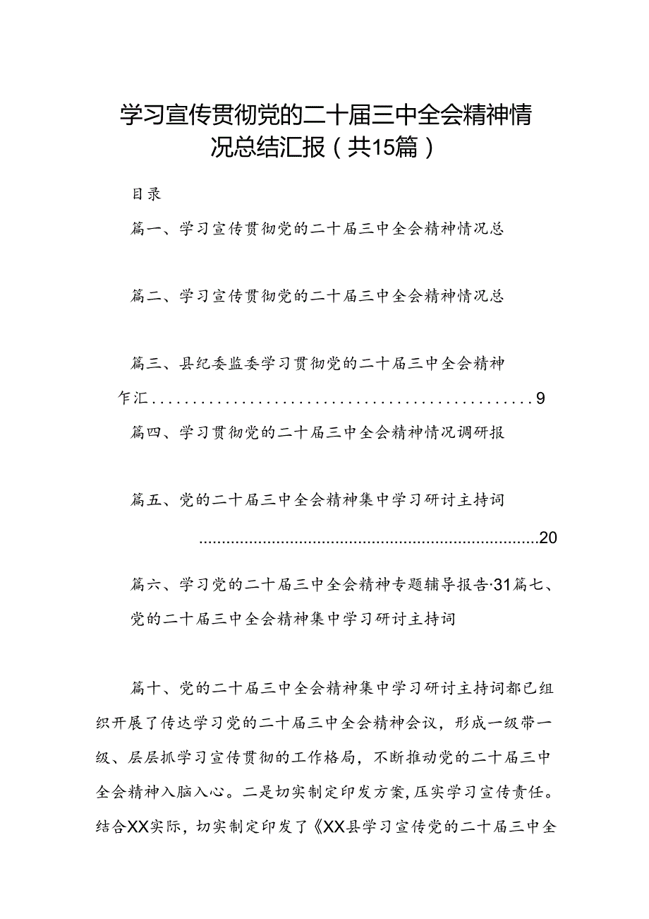 （15篇）学习宣传贯彻党的二十三中全会精神情况总结汇报汇编.docx_第1页