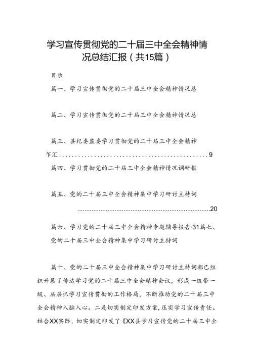 （15篇）学习宣传贯彻党的二十三中全会精神情况总结汇报汇编.docx