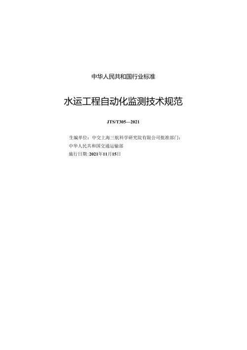 水运工程自动化监测技术规范JTST+3052021.docx