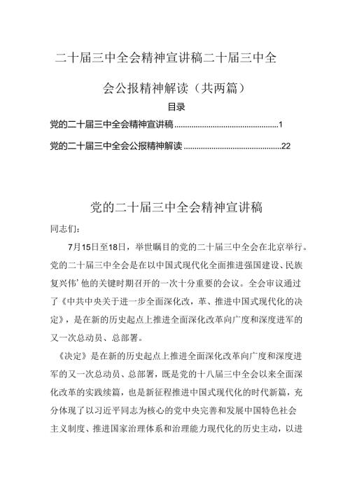 （共两篇）二十三中全会精神宣讲稿二十三中全会公报精神解读.docx