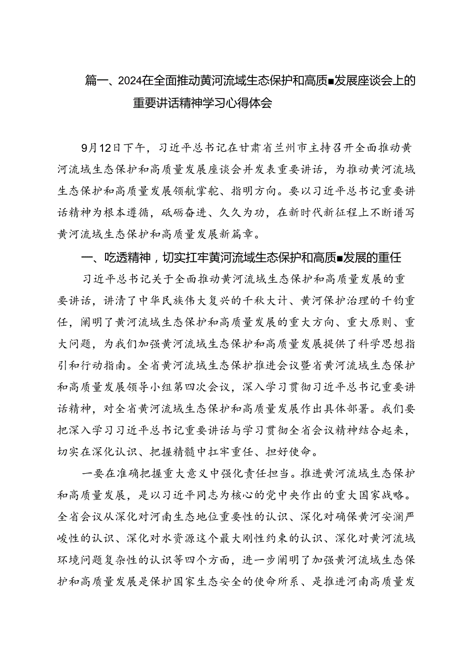 (五篇)在全面推动黄河流域生态保护和高质量发展座谈会上的重要讲话精神学习心得体会（精选）.docx_第2页
