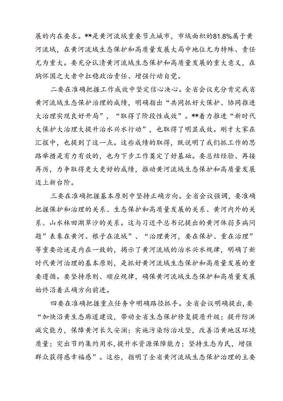 (五篇)在全面推动黄河流域生态保护和高质量发展座谈会上的重要讲话精神学习心得体会（精选）.docx_第3页
