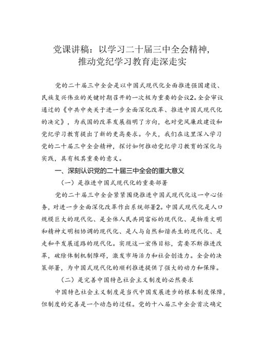 党课讲稿：以学习二十三中全会精神推动党纪学习教育走深走实.docx