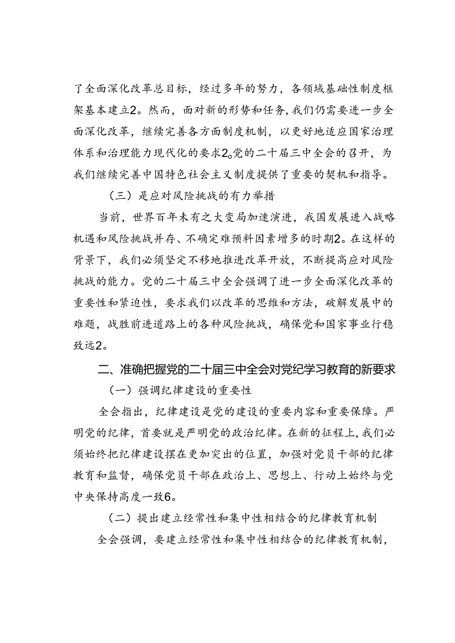 党课讲稿：以学习二十三中全会精神推动党纪学习教育走深走实.docx_第2页