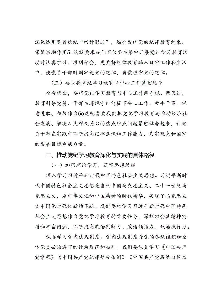 党课讲稿：以学习二十三中全会精神推动党纪学习教育走深走实.docx_第3页