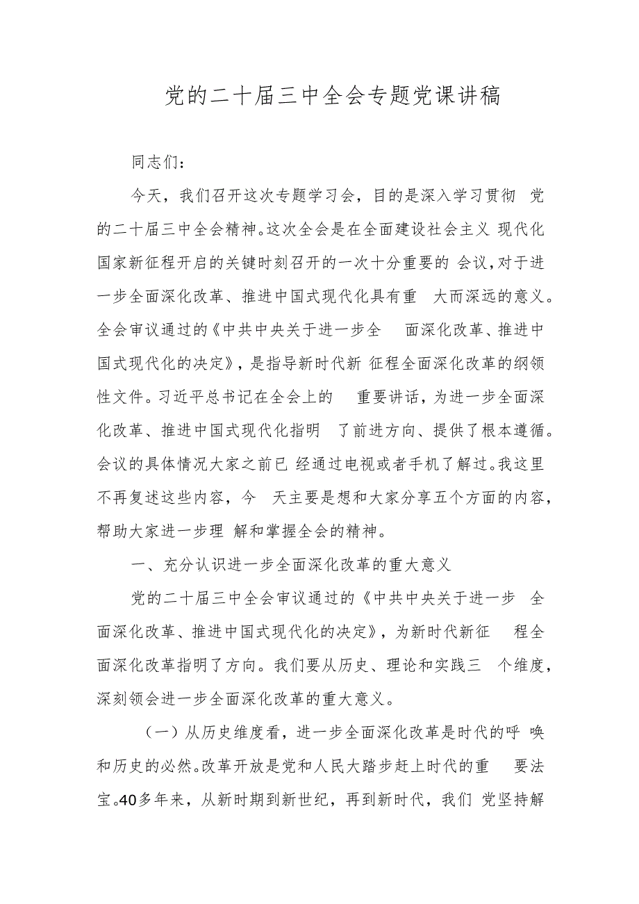 党的二十三中全会精神专题党课宣讲稿.docx