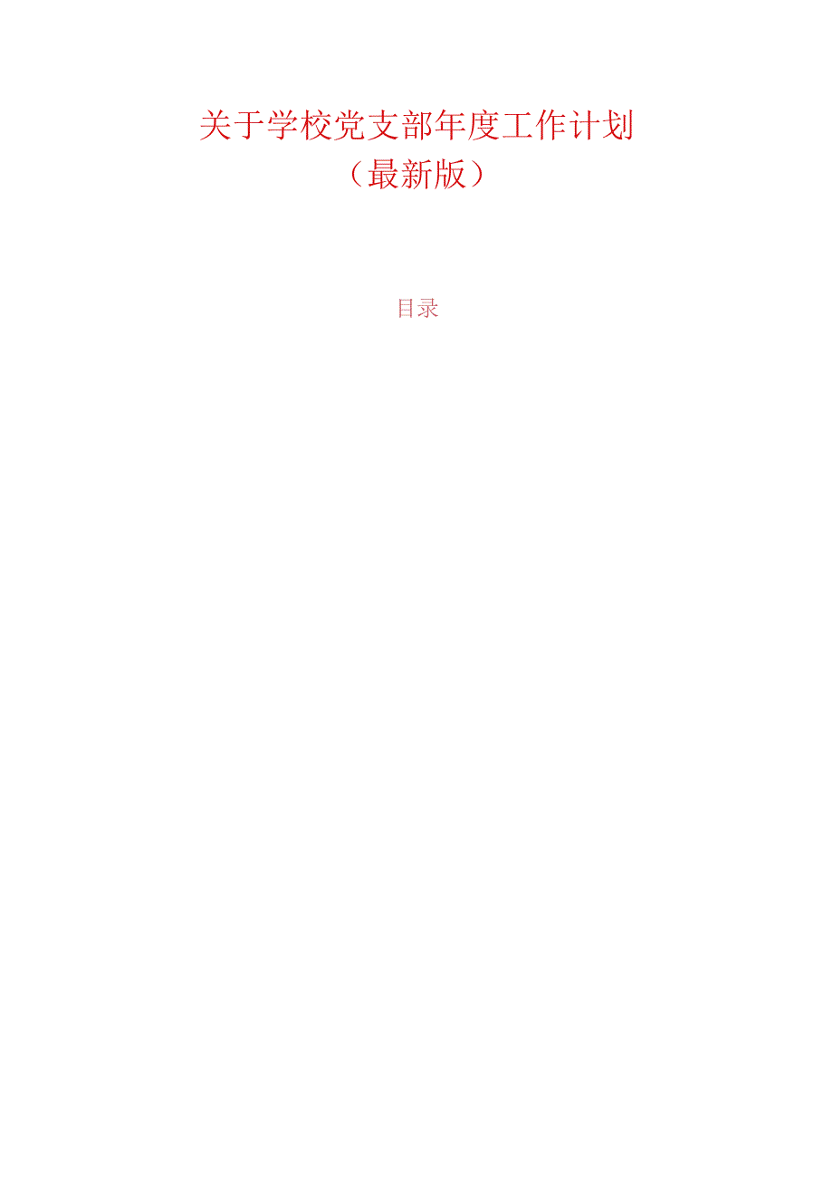 关于学校党支部工作计划（最新版）.docx_第1页