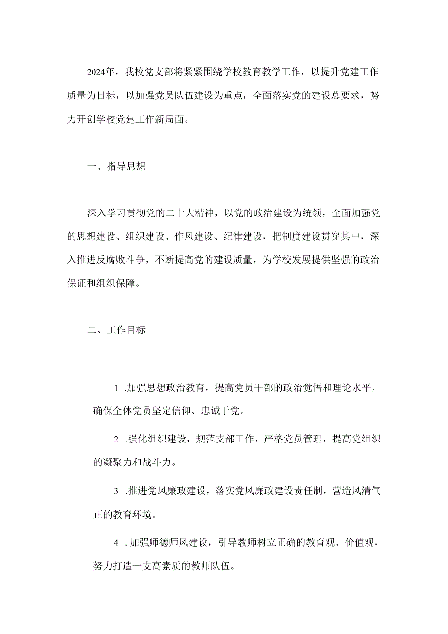关于学校党支部工作计划（最新版）.docx_第2页