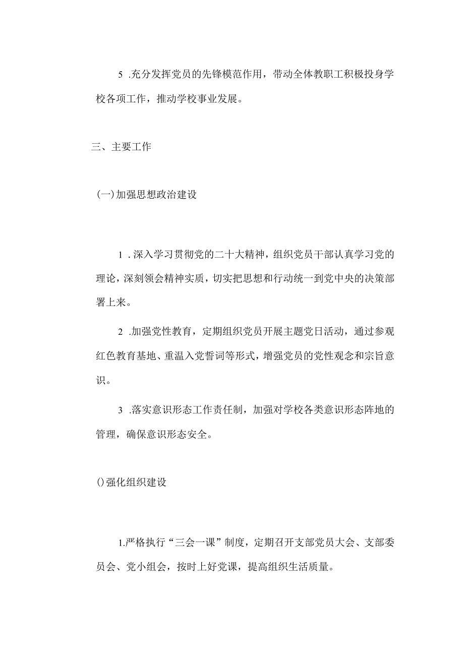关于学校党支部工作计划（最新版）.docx_第3页
