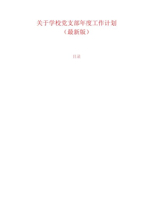 关于学校党支部工作计划（最新版）.docx