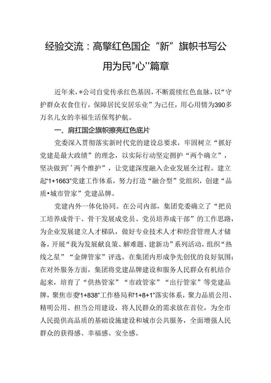 经验交流：高擎红色国企“新”旗帜书写公用为民“心”篇章.docx_第1页