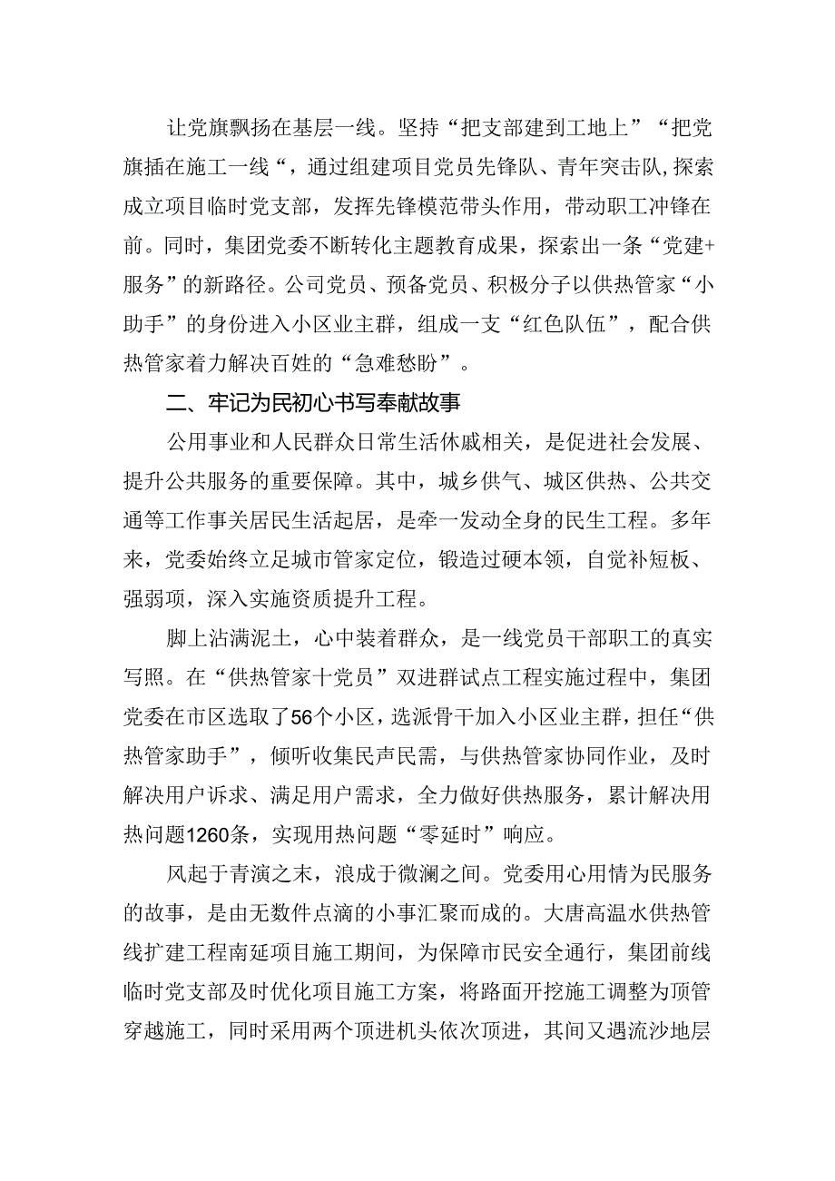 经验交流：高擎红色国企“新”旗帜书写公用为民“心”篇章.docx_第2页