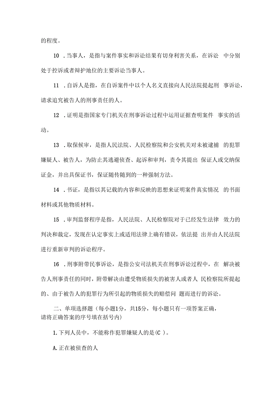 刑事诉讼法考试题及答案.docx_第2页