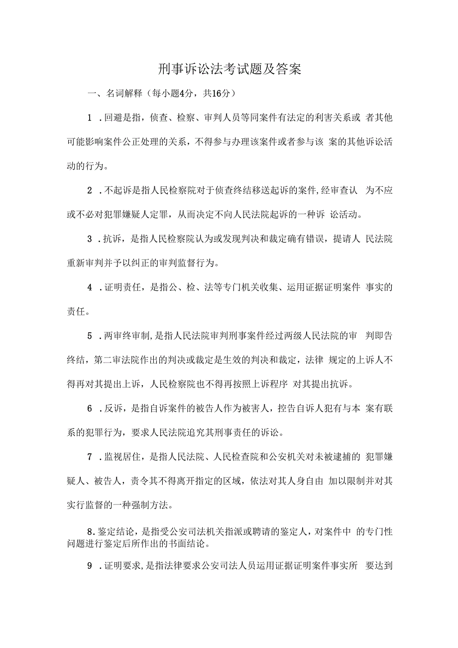 刑事诉讼法考试题及答案.docx