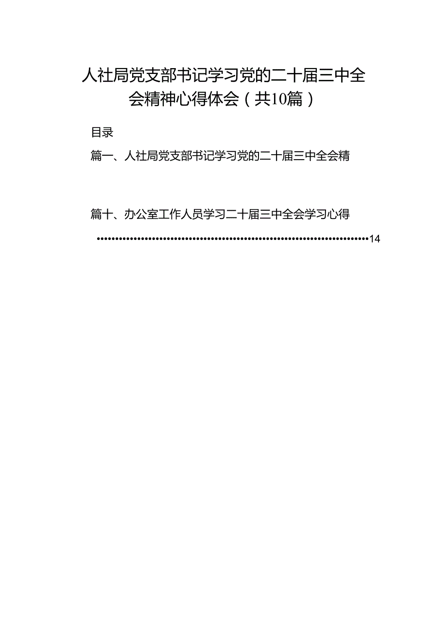 （10篇）人社局党支部书记学习党的二十三中全会精神心得体会范文.docx_第1页