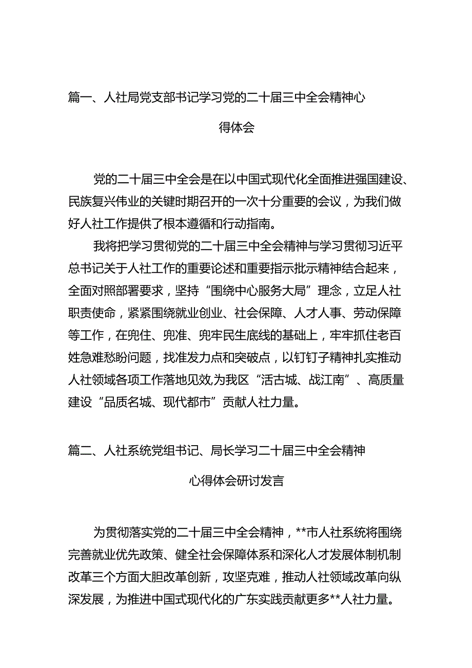 （10篇）人社局党支部书记学习党的二十三中全会精神心得体会范文.docx_第2页