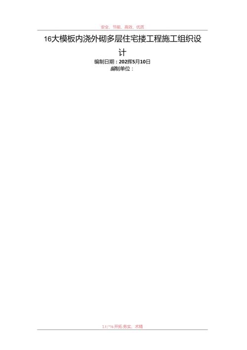 16大模板内浇外砌多层住宅搂工程施工组织设计.docx
