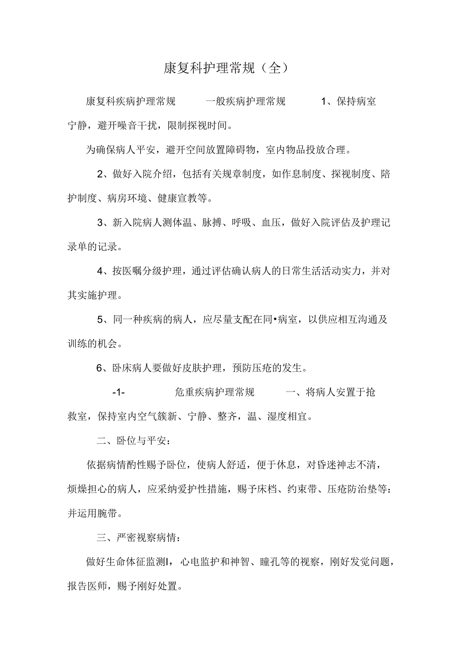 康复科 护理常规(全).docx_第1页