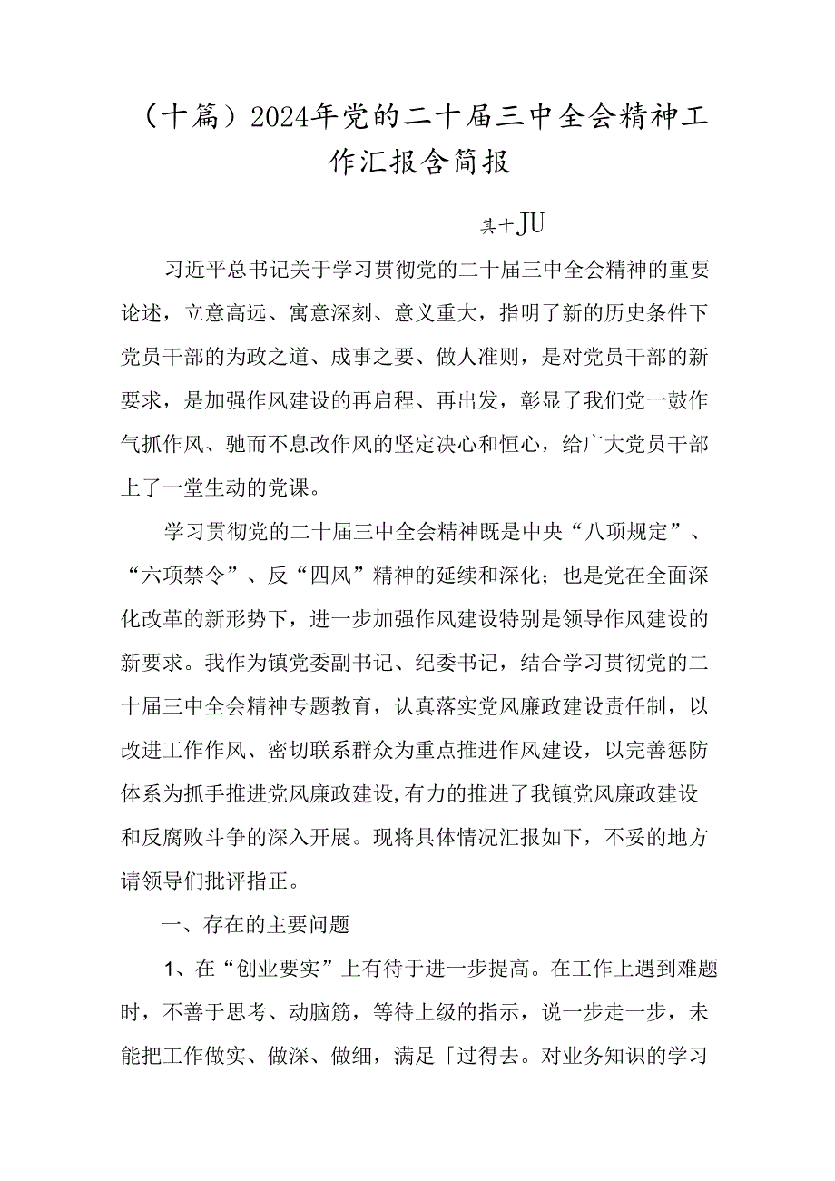 （十篇）2024年党的二十三中全会精神工作汇报含简报.docx_第1页