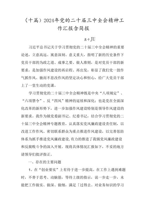 （十篇）2024年党的二十三中全会精神工作汇报含简报.docx