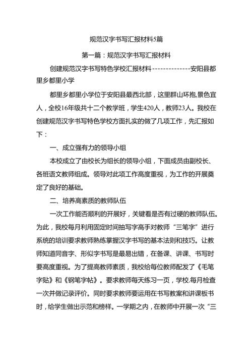 规范汉字书写汇报材料5篇.docx