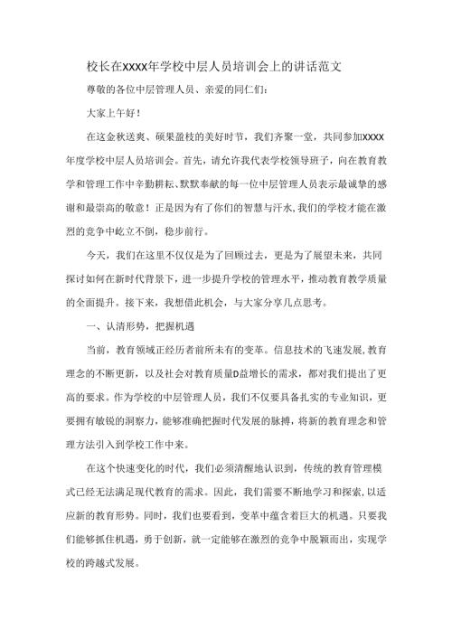 校长在XXXX年学校中层人员培训会上的讲话范文.docx