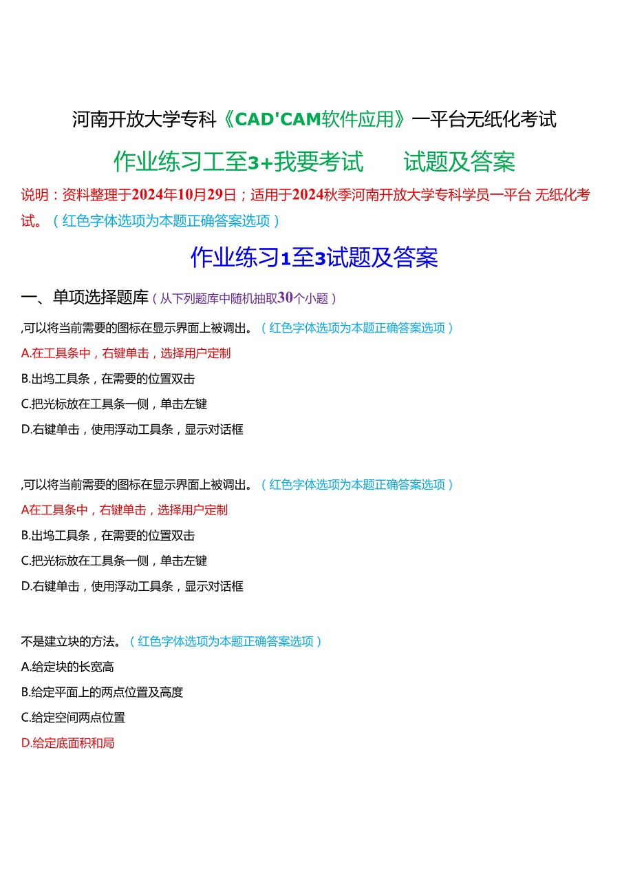 2024期河南开放大学专科《CADCAM软件应用》一平台无纸化考试(作业练习1至3+我要考试)试题及答案(3).docx_第1页