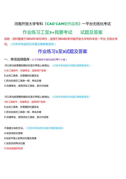2024期河南开放大学专科《CADCAM软件应用》一平台无纸化考试(作业练习1至3+我要考试)试题及答案(3).docx