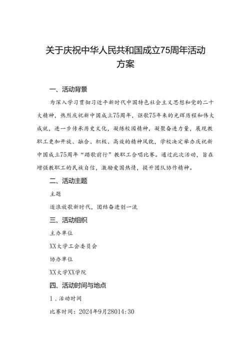 关于开展“庆祝建国75周年”活动方案三篇.docx